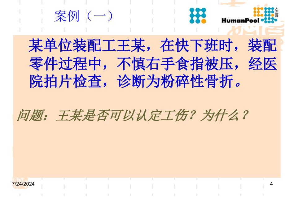 工伤条例及工伤事故处理讲稿31张幻灯片_第4页