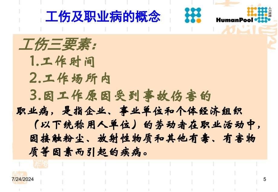 工伤条例及工伤事故处理讲稿31张幻灯片_第5页