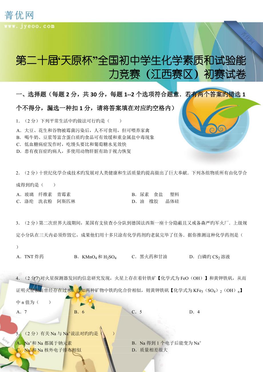2023年第二十届天原杯初中学生化学素质和实验能力竞赛江西赛区初赛试卷.doc_第1页