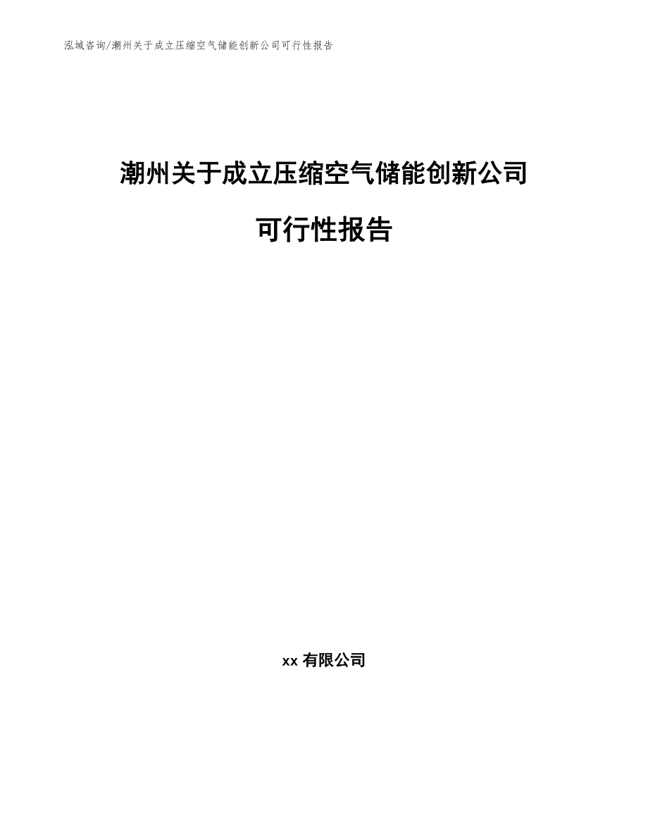 潮州关于成立压缩空气储能创新公司可行性报告（范文）_第1页