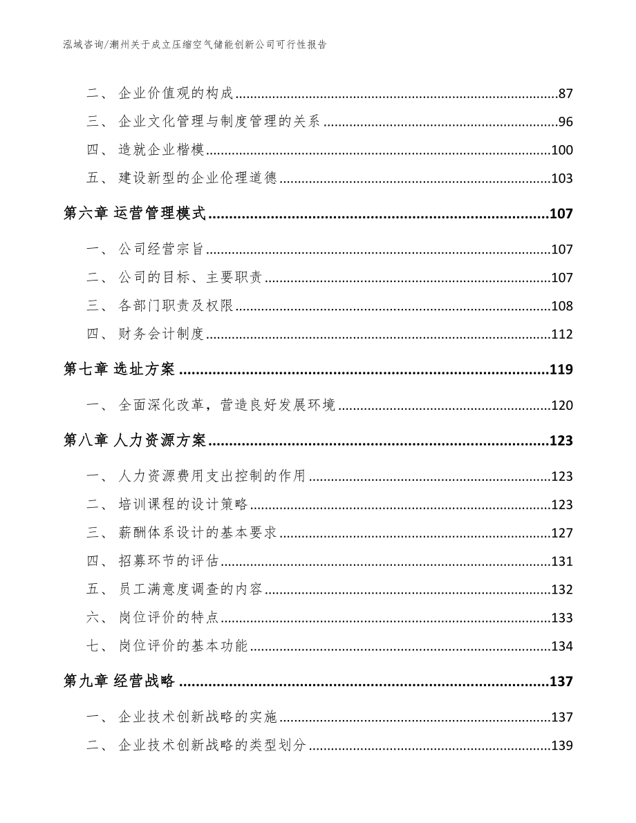 潮州关于成立压缩空气储能创新公司可行性报告（范文）_第4页