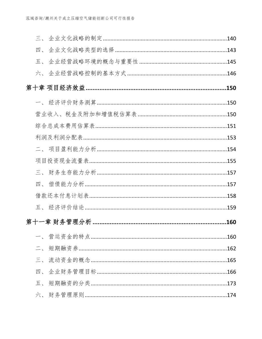 潮州关于成立压缩空气储能创新公司可行性报告（范文）_第5页