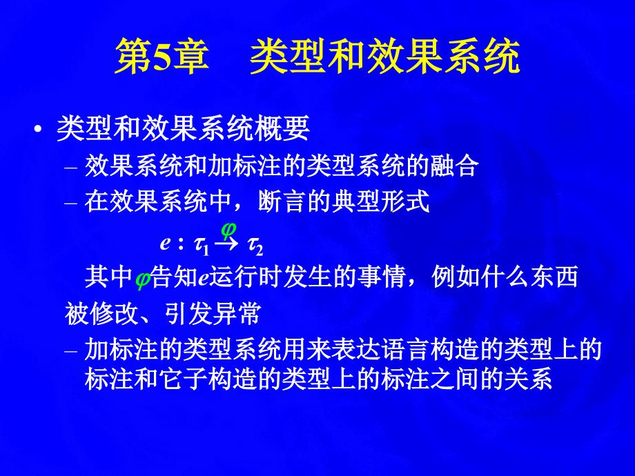 第5章类型和效果系统_第2页