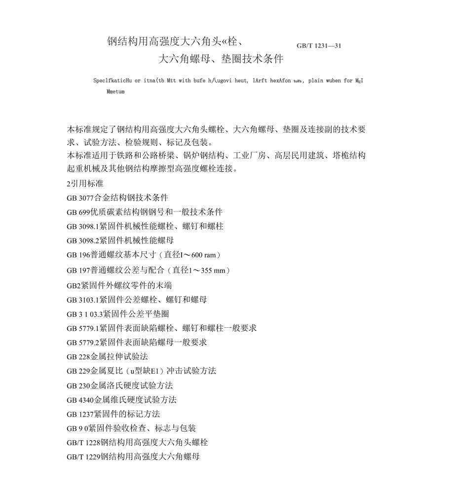 钢结构用高强度大六角头螺栓、大六角螺母、垫圈及连接副的技术_第1页