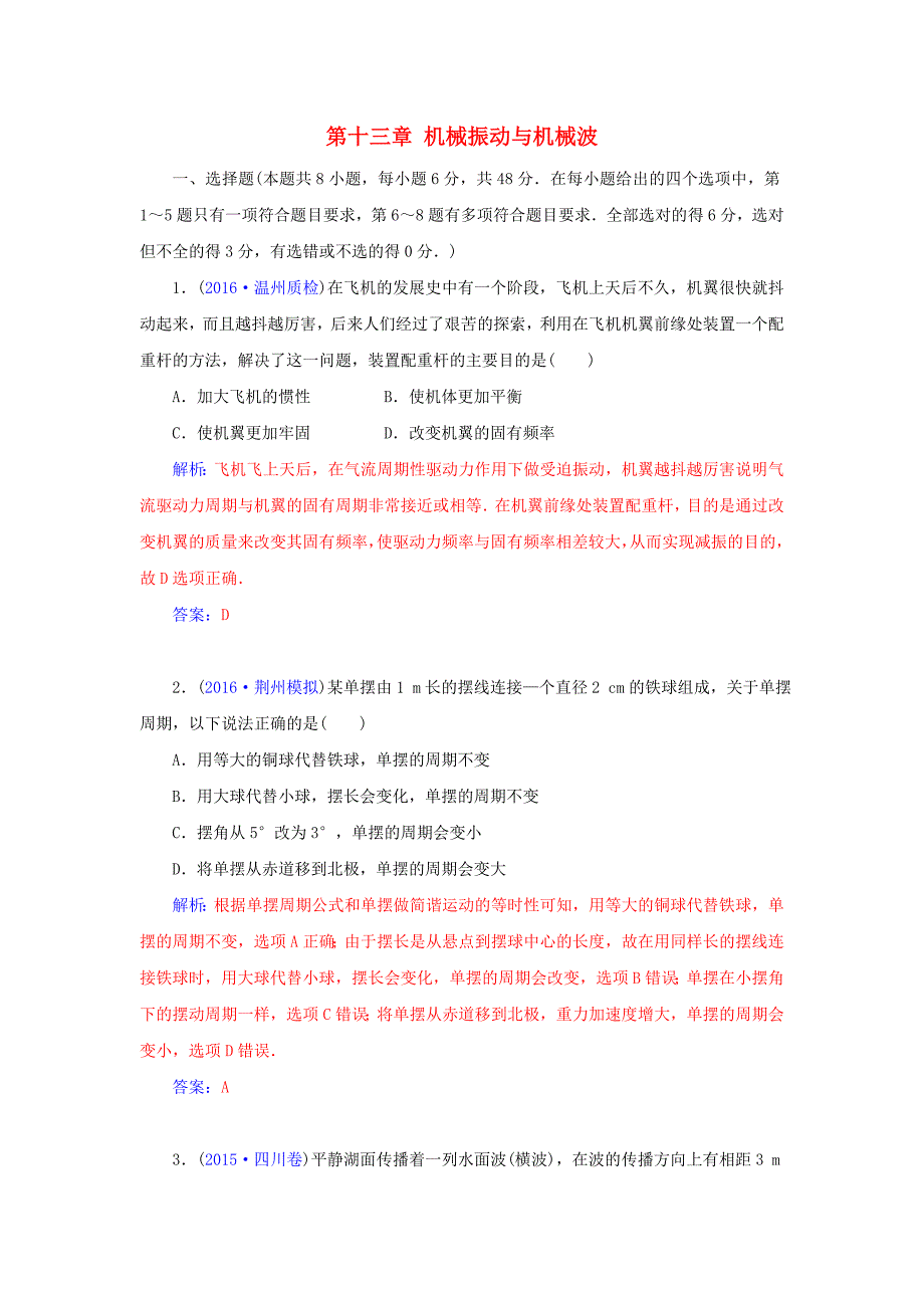 高考物理一轮总复习第十三章机械振动与机械波章末检测卷_第1页