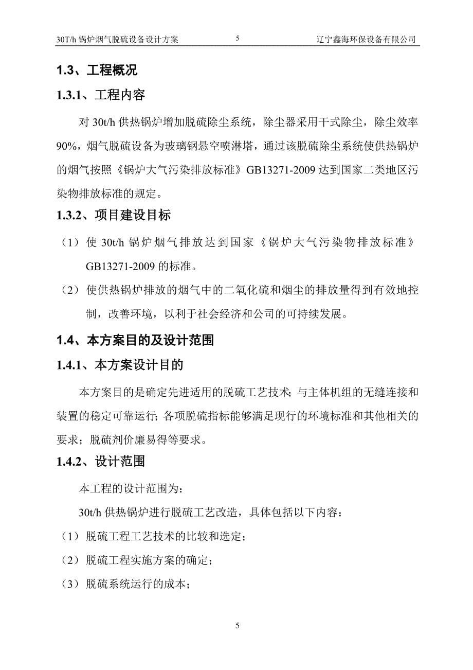 毕业论文(设计)--40t锅炉烟气脱硫除尘改造初步设计方案.doc_第5页