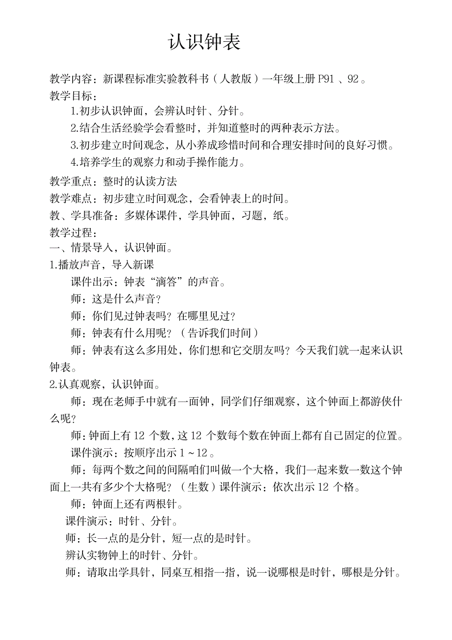 认识钟表—整时教案1_小学教育-小学课件_第1页