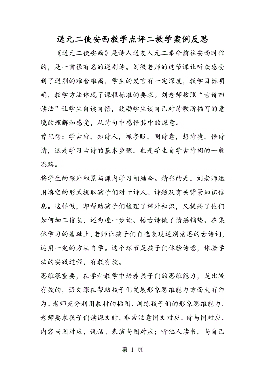 2023年送元二使安西教学点评二教学案例反思.doc_第1页