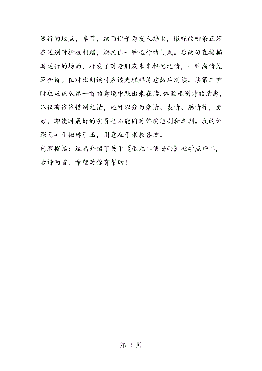 2023年送元二使安西教学点评二教学案例反思.doc_第3页