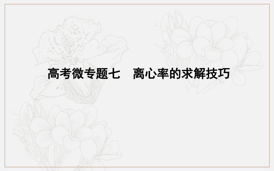 版导与练一轮复习文科数学课件：第八篇　平面解析几何必修2、选修11 高考微专题七　离心率的求解技巧_第1页