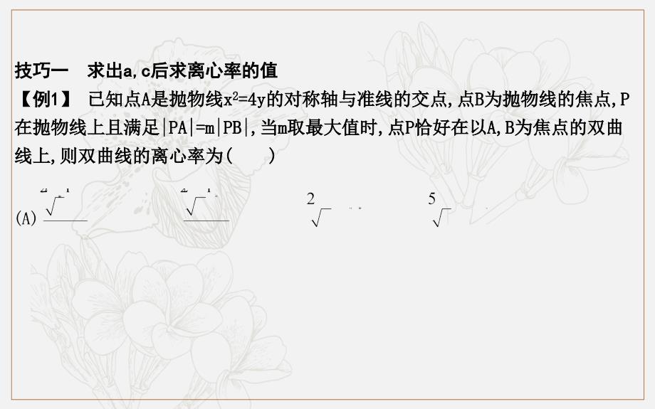 版导与练一轮复习文科数学课件：第八篇　平面解析几何必修2、选修11 高考微专题七　离心率的求解技巧_第3页