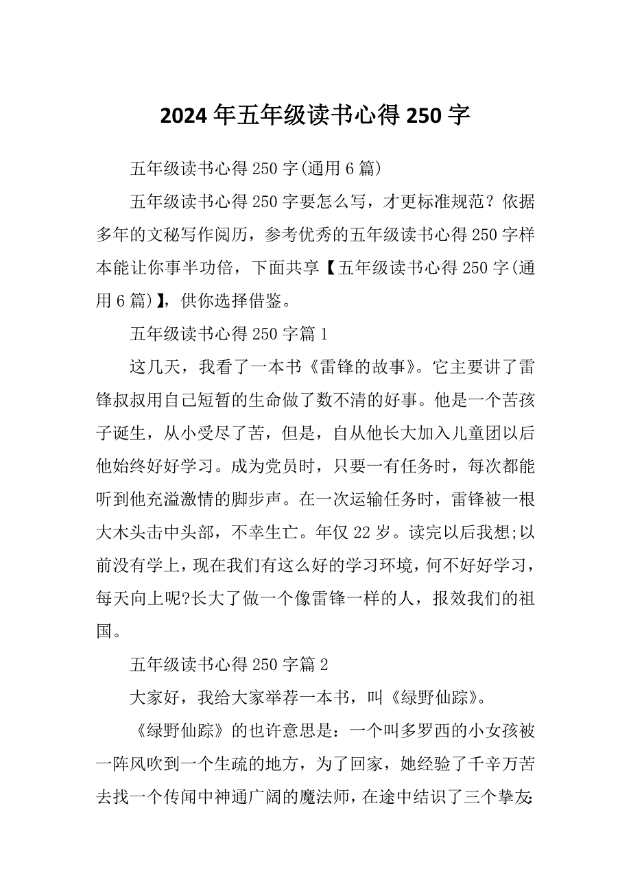 2024年五年级读书心得250字_第1页