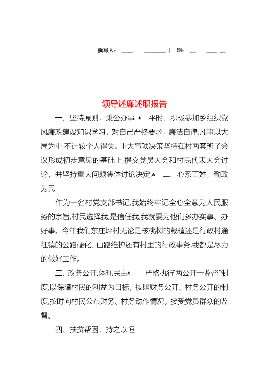 领导述廉述职报告_第1页