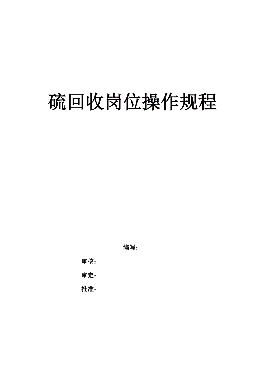 硫回收岗位操作规程2_第1页