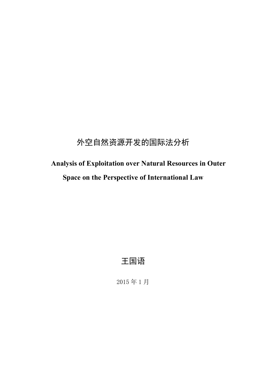 外空自然资源开发国际法分析(王国语)_第1页