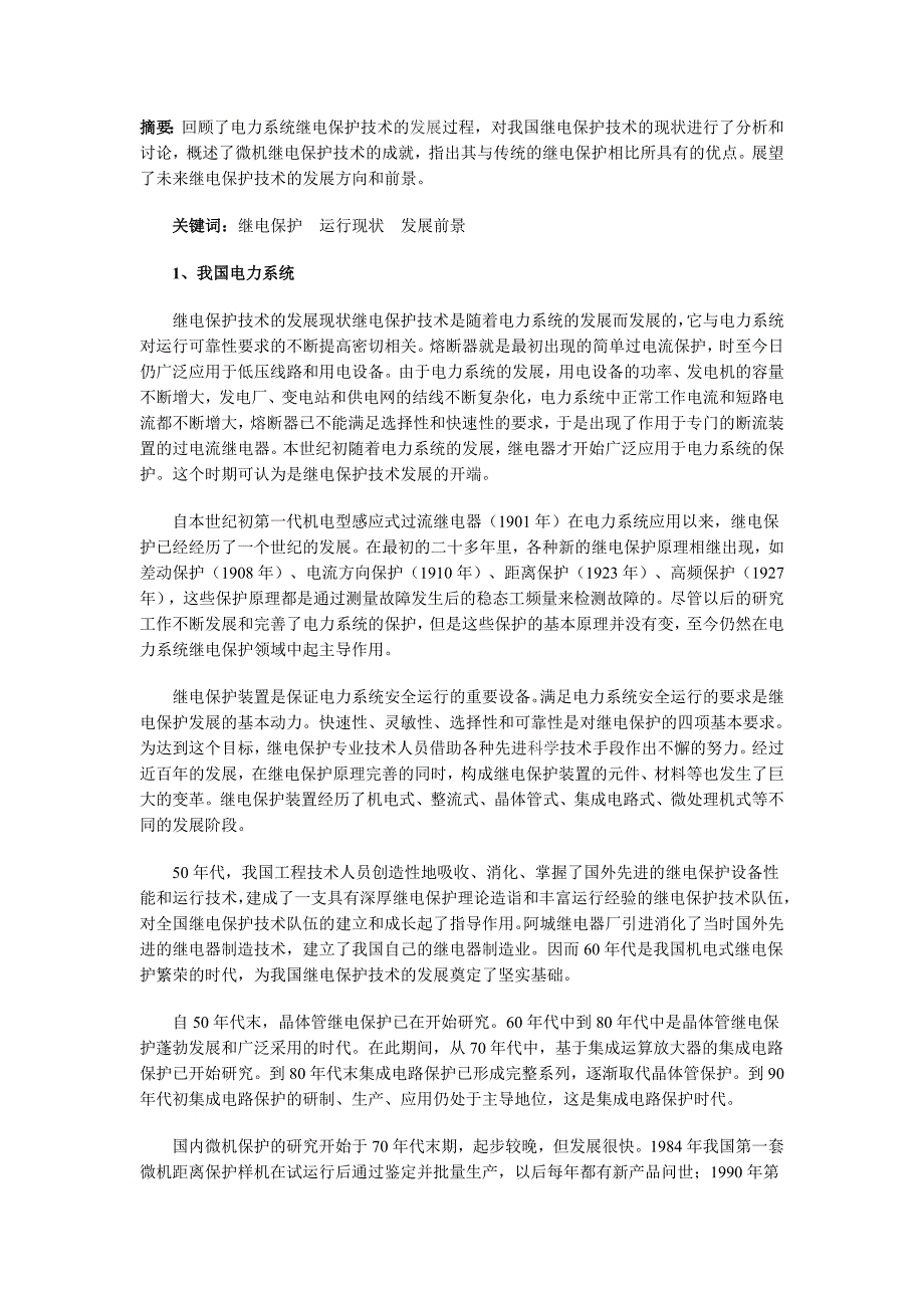 电力系统继电保护技术的发展历程和前景展望_第1页