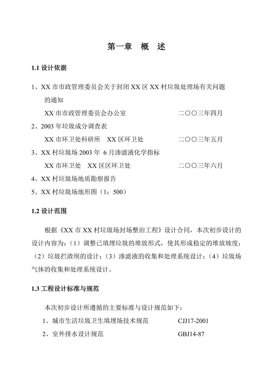 垃圾场封场及渗滤液整治工程初步设计_第4页