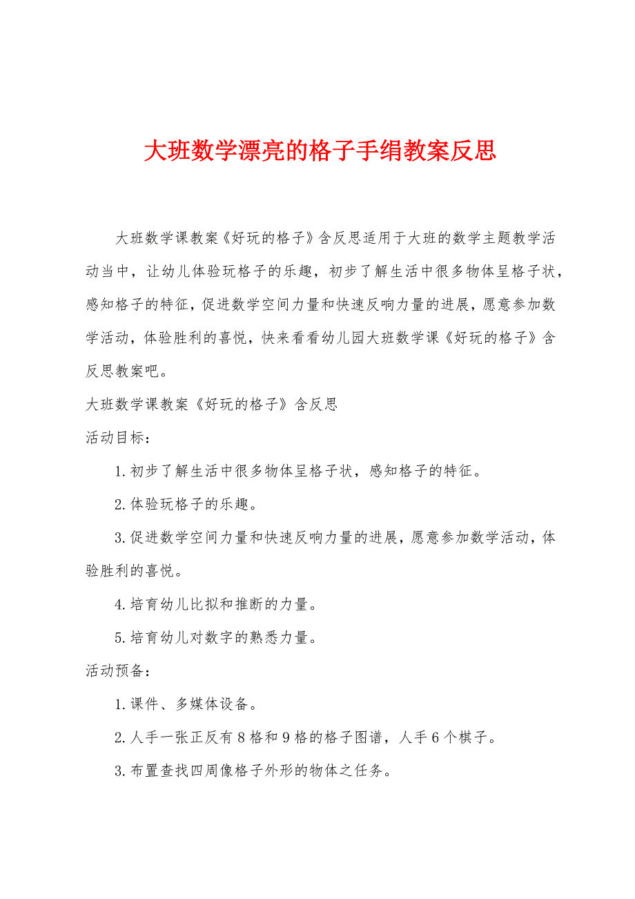 大班数学漂亮的格子手绢教案反思.docx_第1页