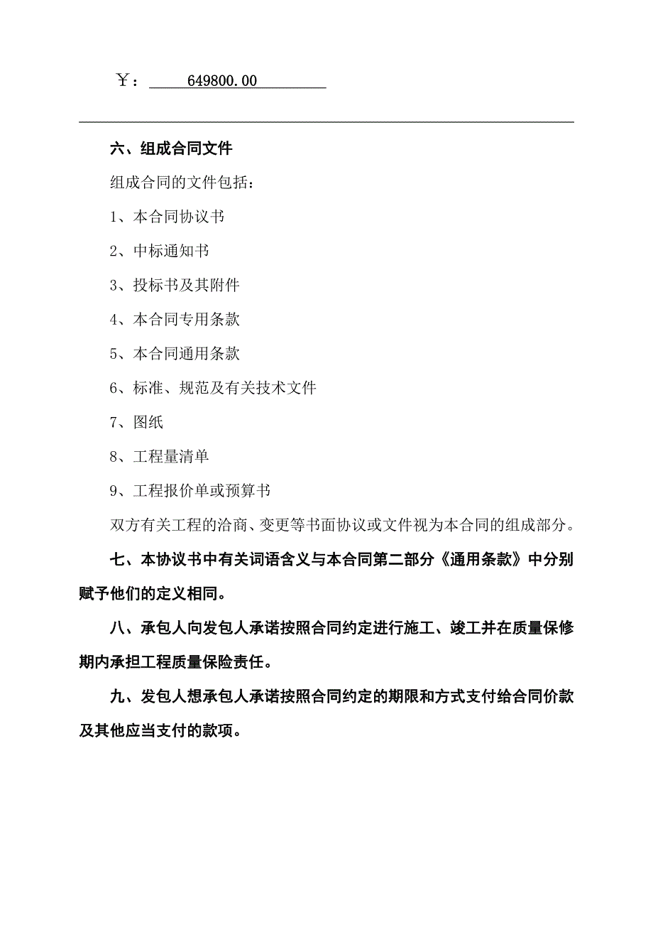 建设工程施工合同通用条款质量保证书_第3页