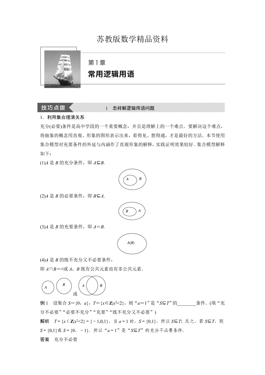 精品选修21苏教版：第1章　常用逻辑用语 疑难规律方法 Word版含答案_第1页