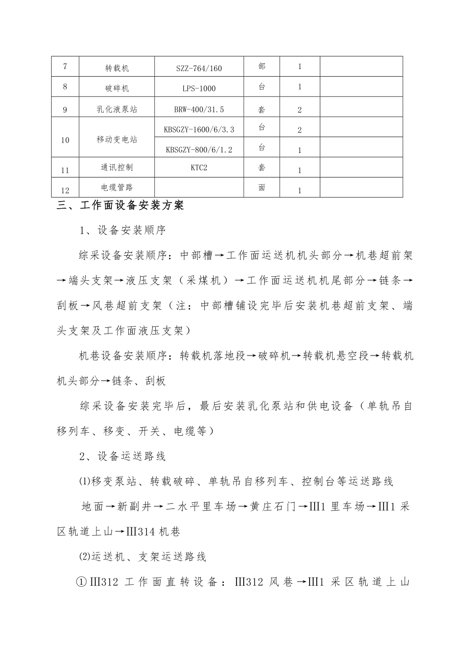 朔石矿业Ⅲ综采工作面安装综合施工安全重点技术综合措施对拉_第2页