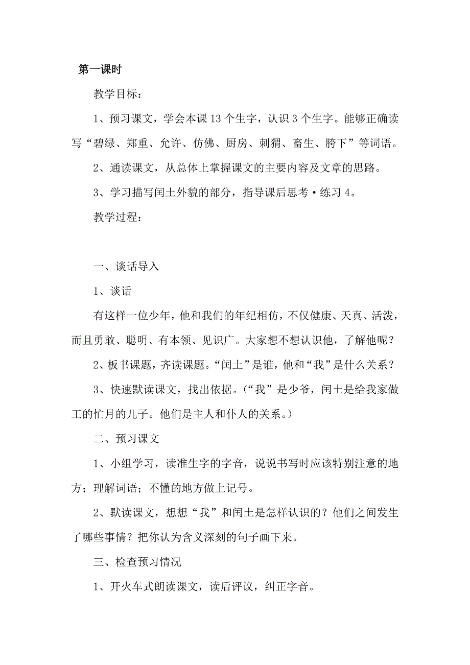 《少年闰土》教学设计第一课时.doc_第1页