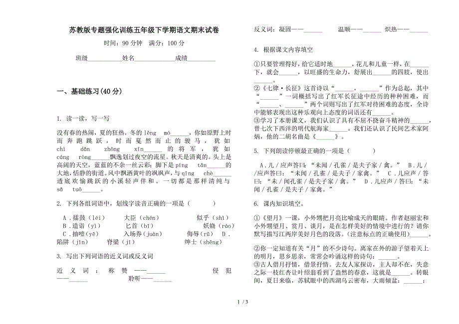 苏教版专题强化训练五年级下学期语文期末试卷.docx_第1页