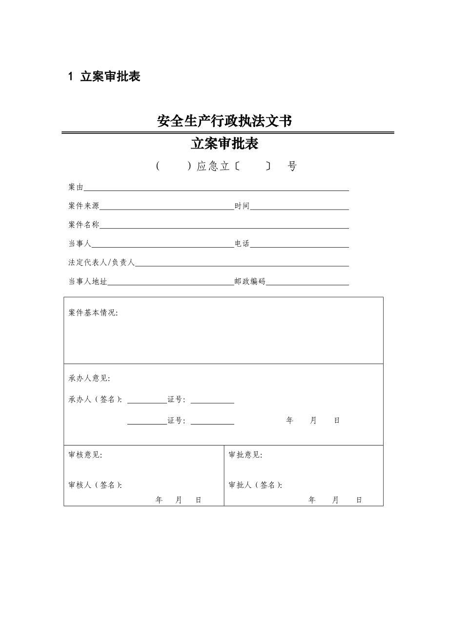 2019新版执法文书(应急管理)_第3页