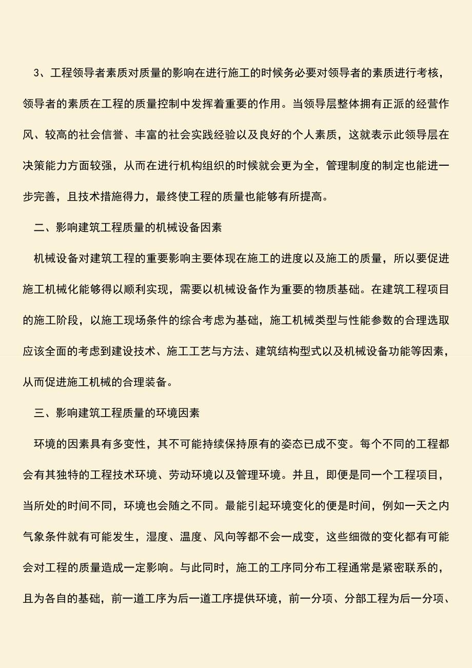 推荐文档：对工程质量产生影响的因素有哪些？.doc_第2页