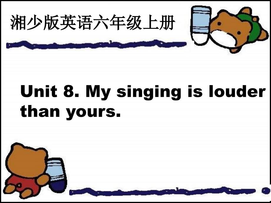 湘少版六上Unit8Mysingingislouderthanyours课件_第1页