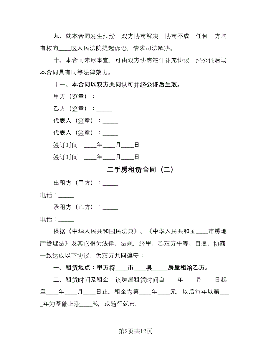 二手房租赁合同（六篇）_第2页