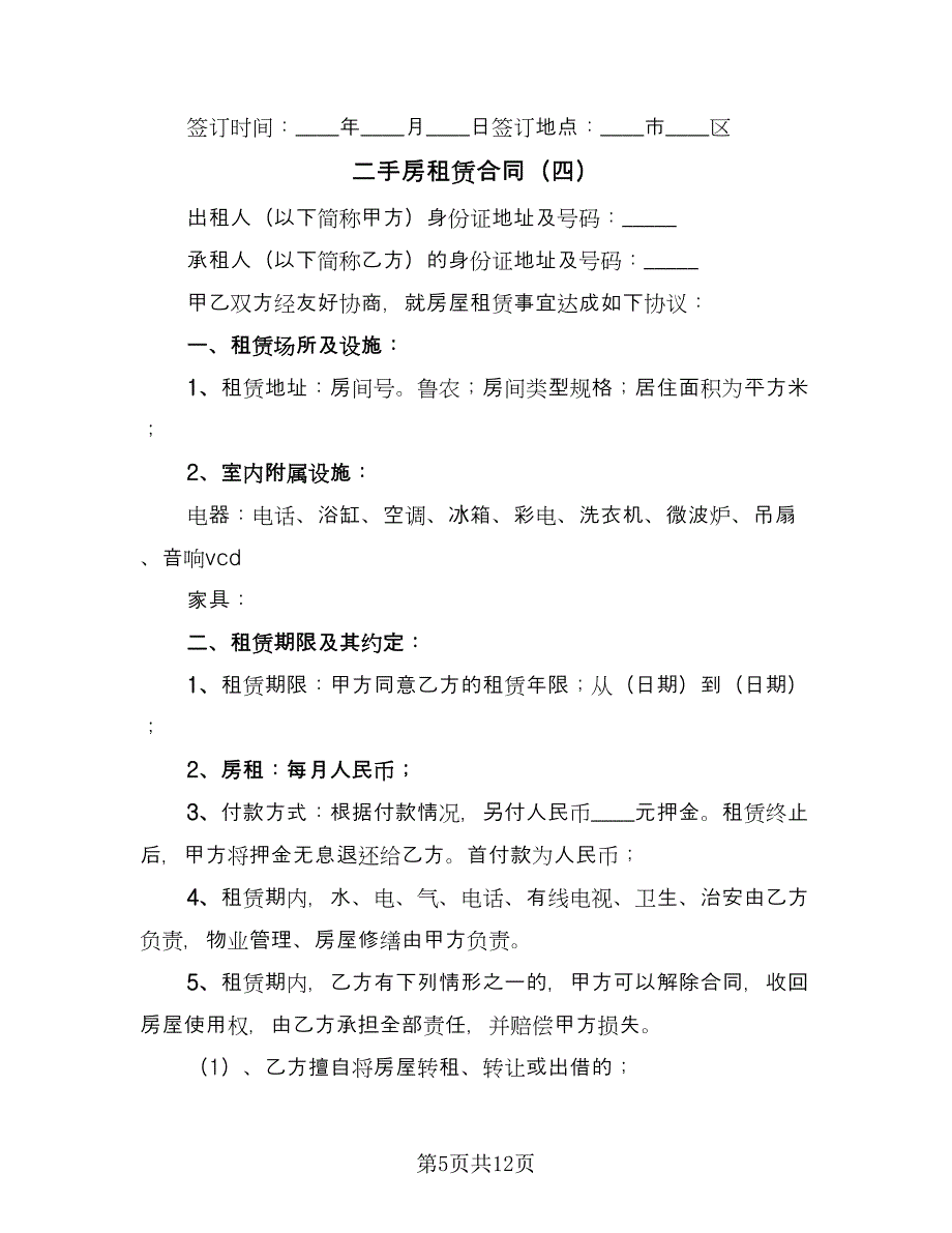 二手房租赁合同（六篇）_第5页