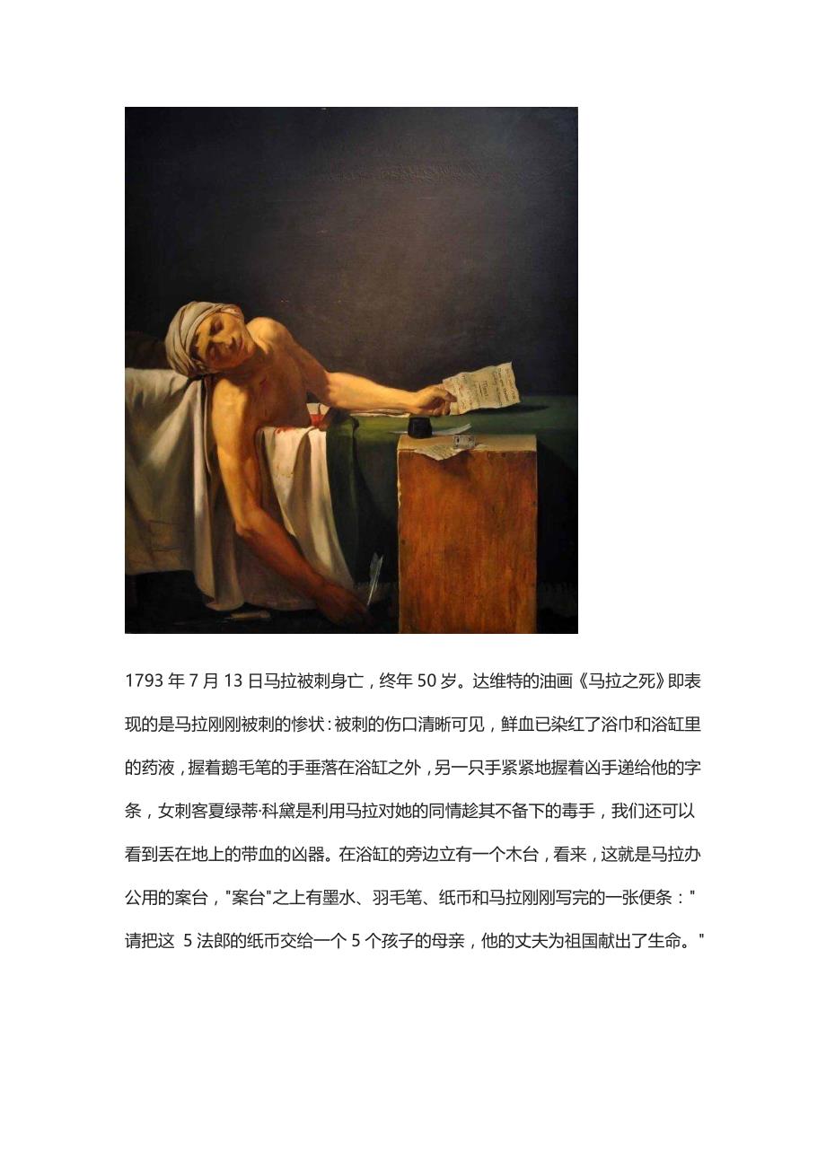 世界名画《马拉之死》欣赏：人性的光辉是一个无法定义的事情.doc_第2页