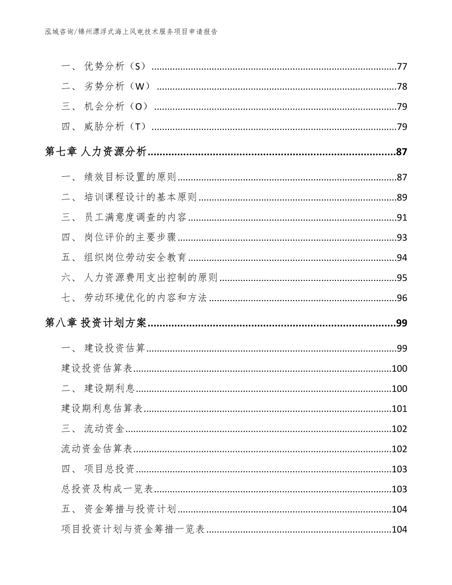 锦州漂浮式海上风电技术服务项目申请报告_模板参考_第4页