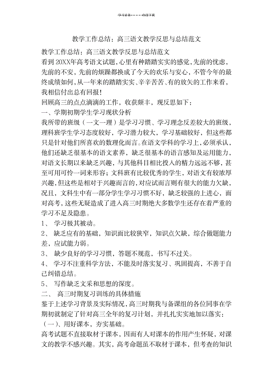 教学工作总结高三语文教学反思与总结范文_办公文档-工作总结_第1页