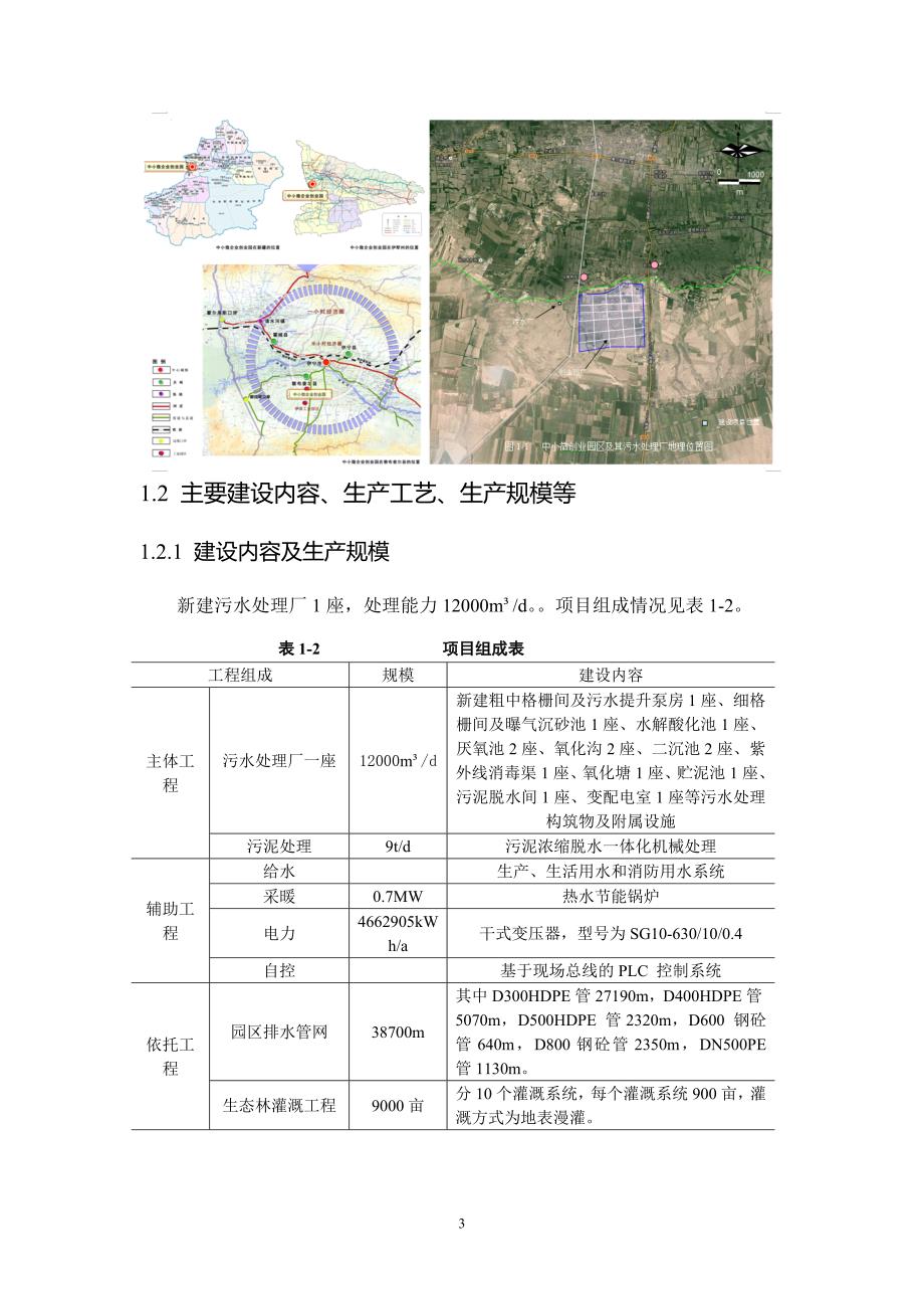 察布查尔县中小微企业创业园区污水处理厂项目环境影响报告书.doc_第3页