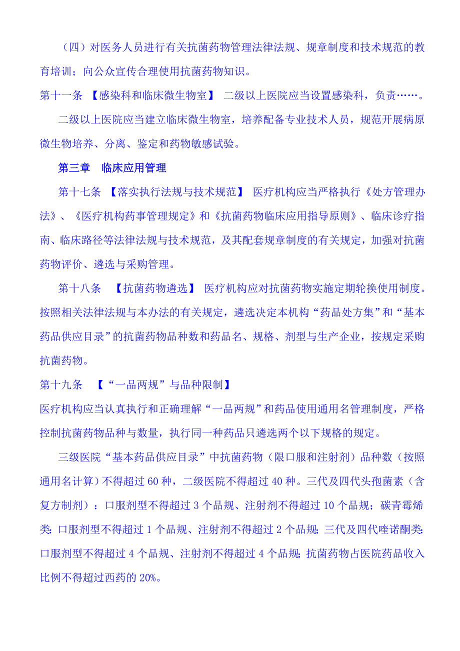 医疗机构抗菌药物临床应用管理办法(讨论稿)_第3页