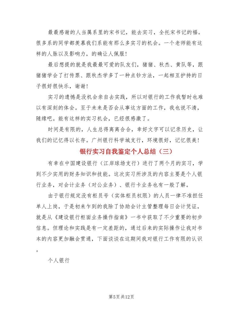 银行实习自我鉴定个人总结.doc_第5页