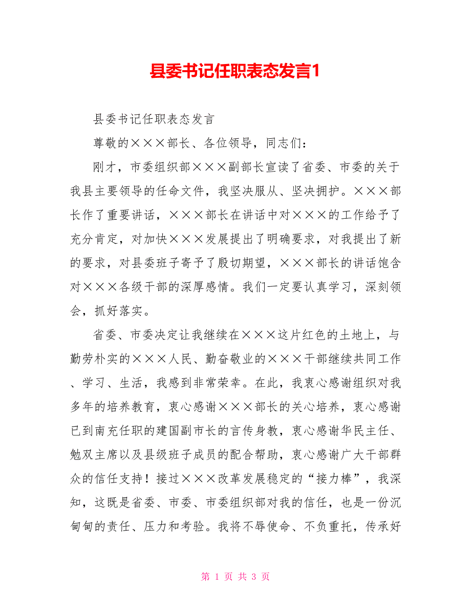县委书记任职表态发言1_第1页