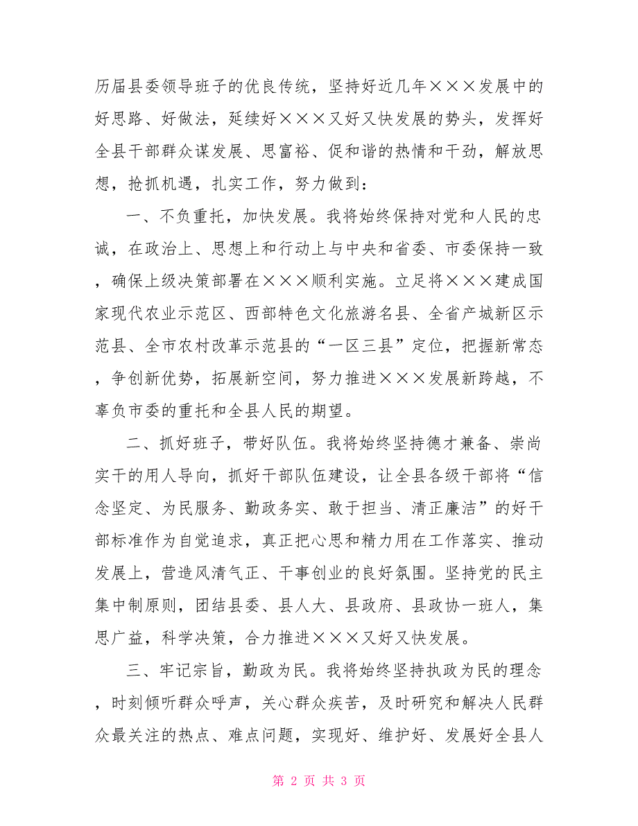 县委书记任职表态发言1_第2页