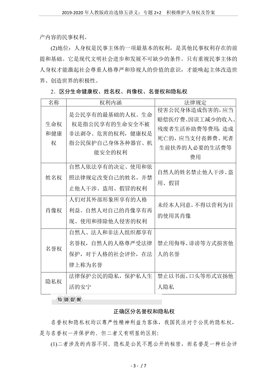 2019-2020年人教版政治选修五讲义：专题2+2积极维护人身权及答案.doc_第3页