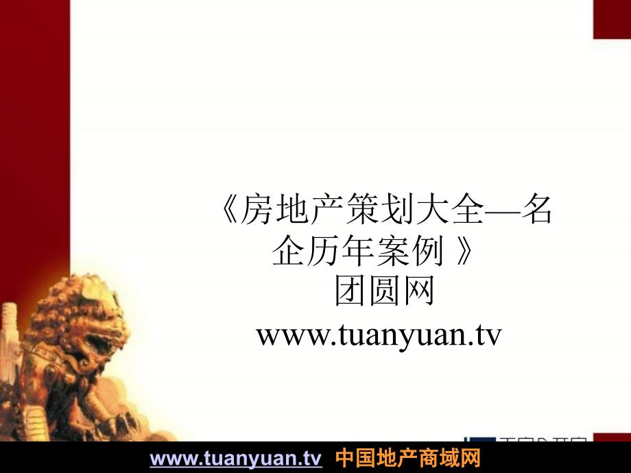 【住宅地产营销策划】开启宿迁万诚锦绣华庭营销推广方案_第1页