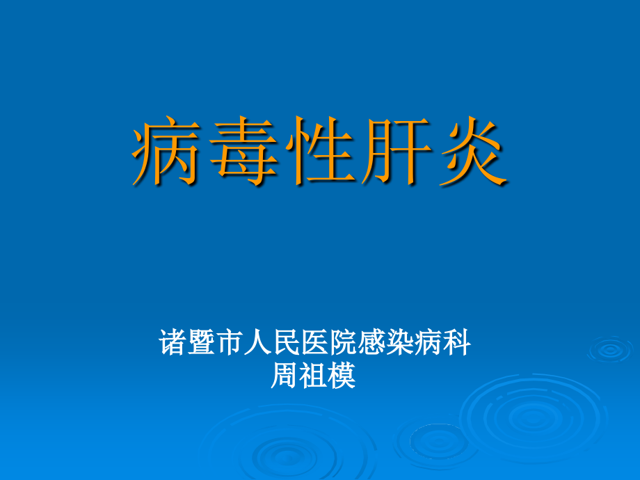 (传染病学课件病毒性肝炎_第1页