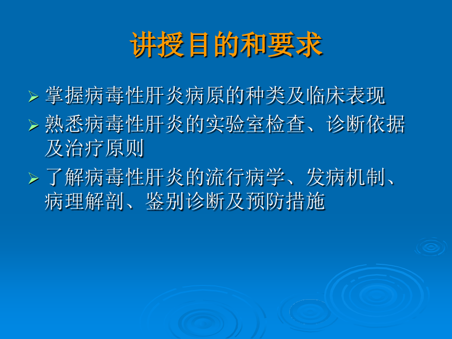 (传染病学课件病毒性肝炎_第2页