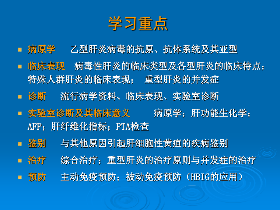 (传染病学课件病毒性肝炎_第3页