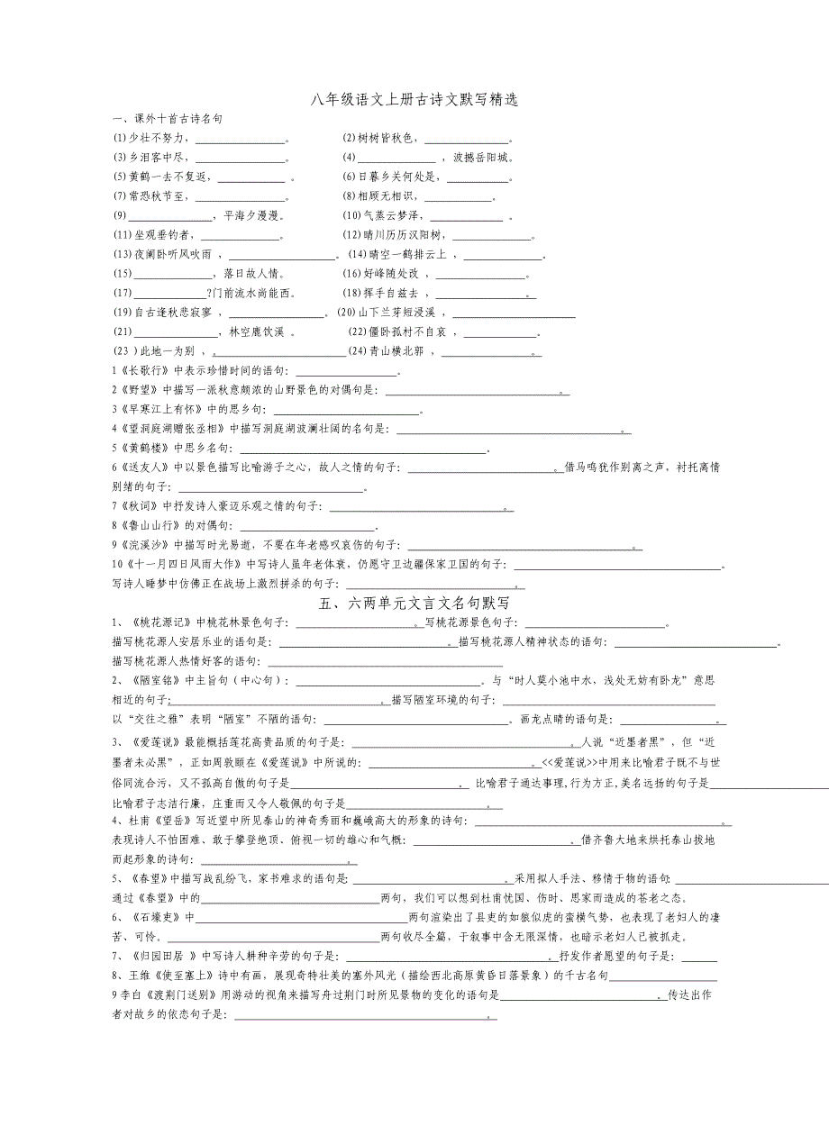 八年级语文上册古诗文默写精选题目_第1页