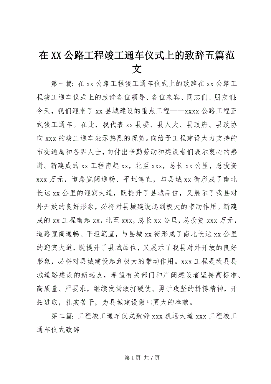 2023年在XX公路工程竣工通车仪式上的致辞五篇.docx_第1页