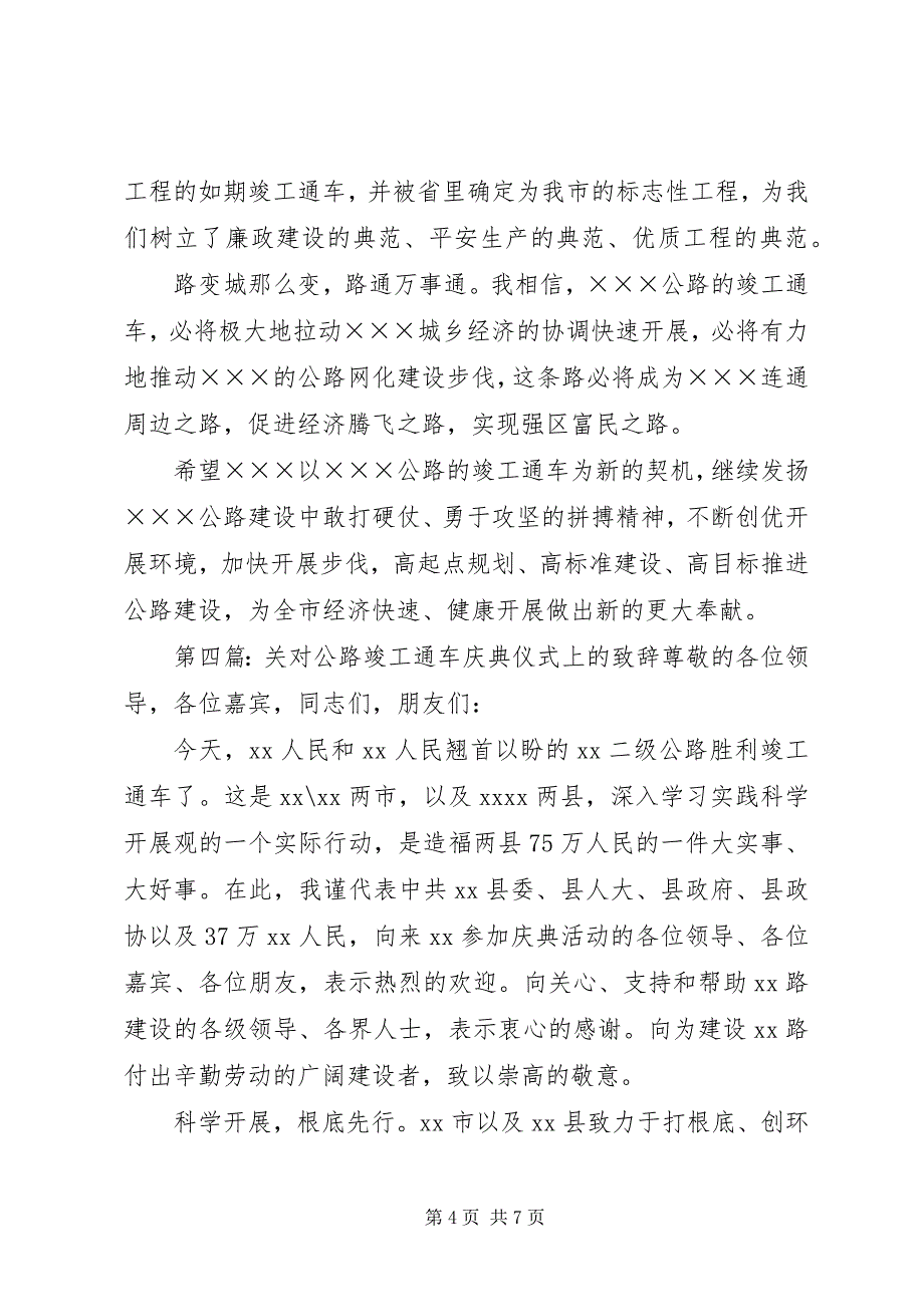 2023年在XX公路工程竣工通车仪式上的致辞五篇.docx_第4页