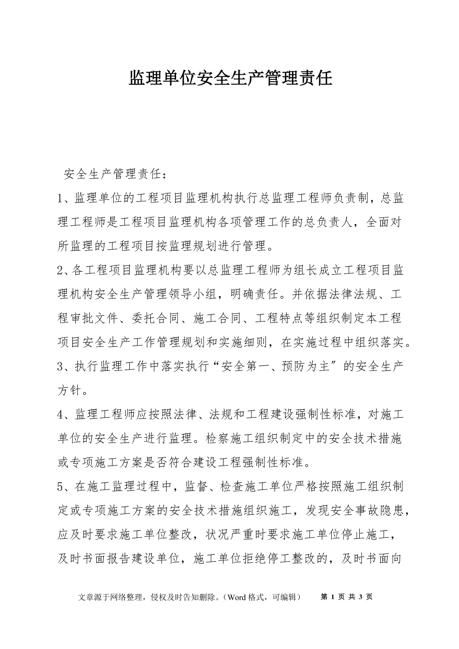 监理单位安全生产管理责任_第1页