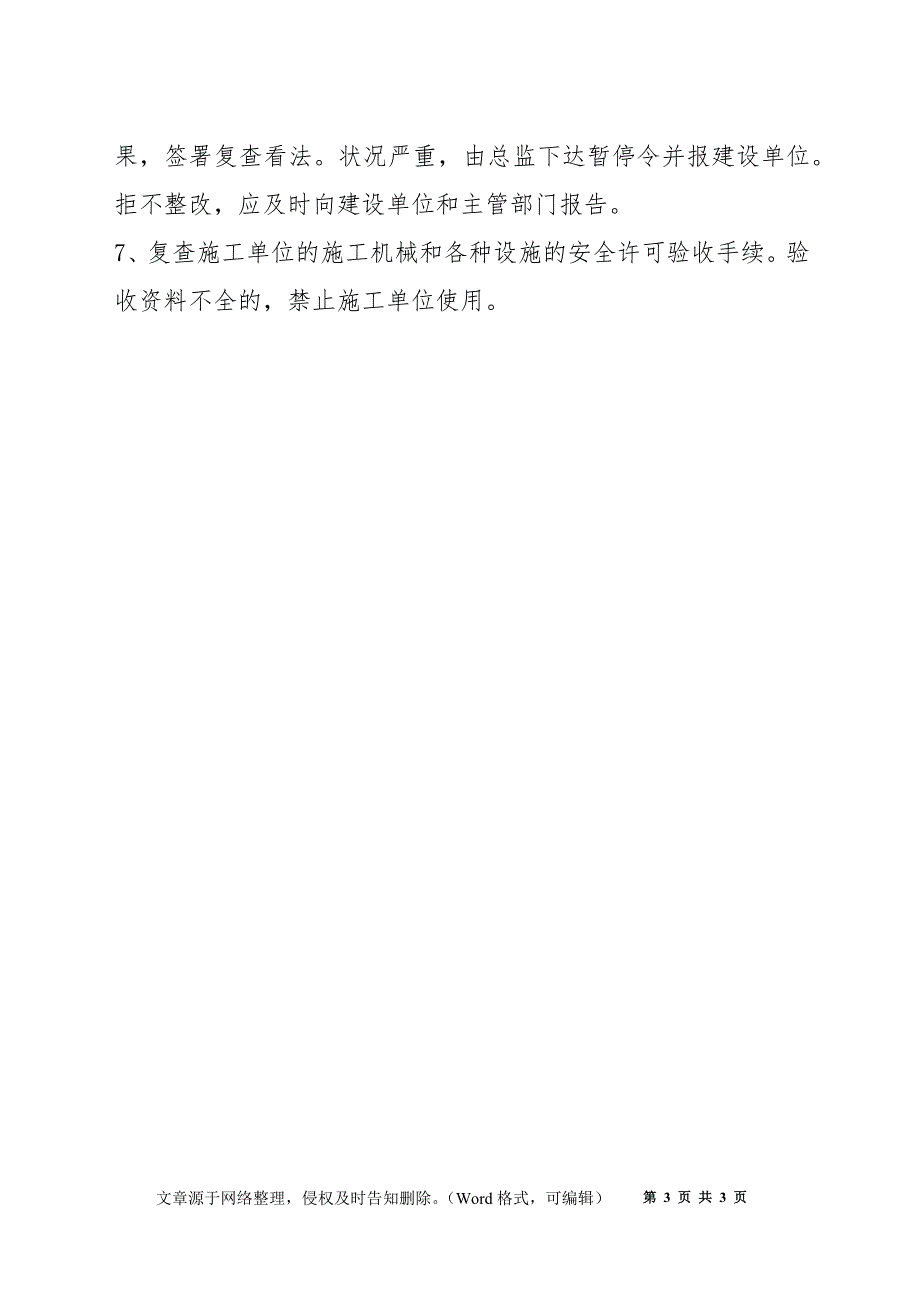 监理单位安全生产管理责任_第3页